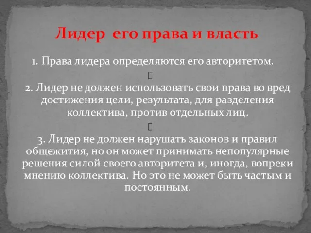 Лидер его права и власть 1. Права лидера определяются его авторитетом. 2.