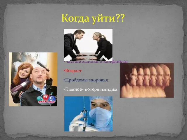 Когда уйти??