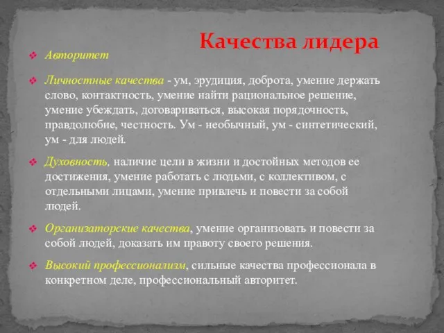 Авторитет Личностные качества - ум, эрудиция, доброта, умение держать слово, контактность, умение