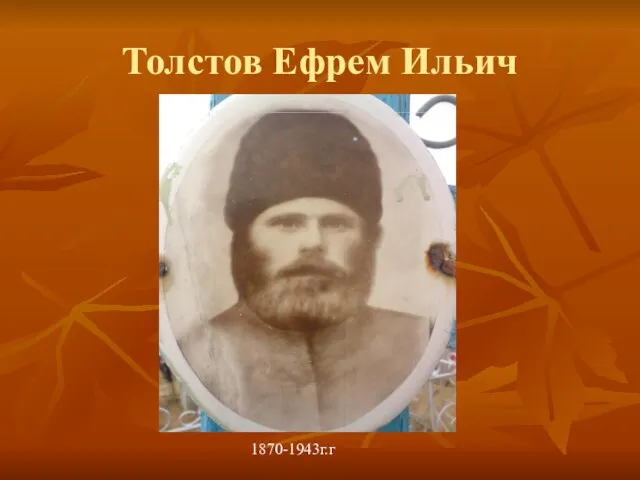 Толстов Ефрем Ильич 1870-1943г.г