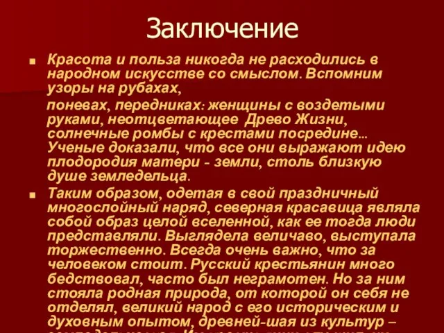 Заключение Красота и польза никогда не расходились в народном искусстве со смыслом.