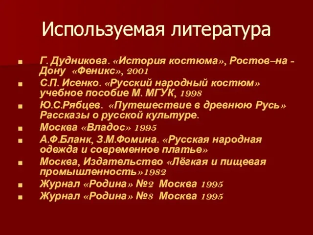 Используемая литература Г. Дудникова. «История костюма», Ростов–на -Дону «Феникс», 2001 С.П. Исенко.