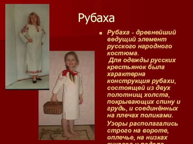 Рубаха Рубаха - древнейший ведущий элемент русского народного костюма. Для одежды русских