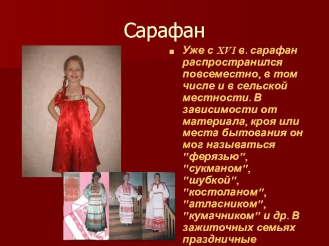 Сарафан Уже с XVI в. сарафан распространился повсеместно, в том числе и