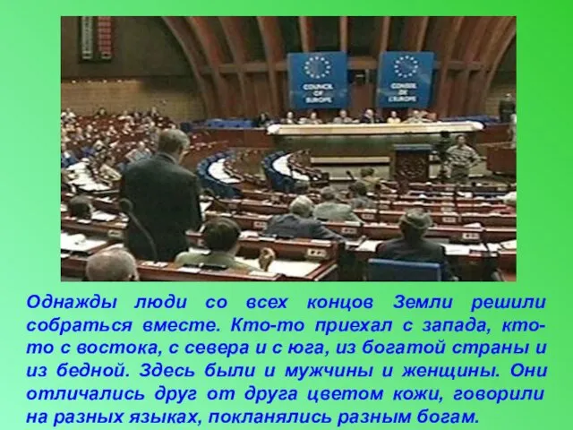 Однажды люди со всех концов Земли решили собраться вместе. Кто-то приехал с