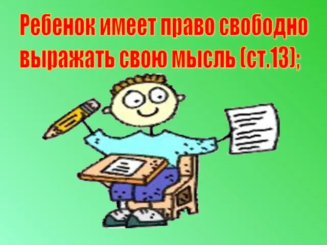 Ребенок имеет право свободно выражать свою мысль (ст.13);