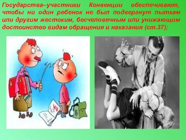 Государства–участники Конвенции обеспечивают, чтобы ни один ребенок не был подвергнут пыткам или