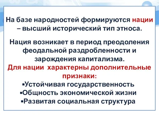 На базе народностей формируются нации – высший исторический тип этноса. Нация возникает