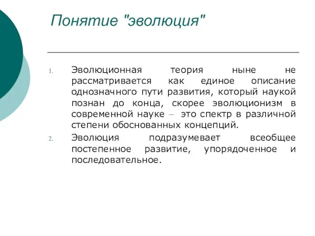 Понятие "эволюция" Эволюционная теория ныне не рассматривается как единое описание однозначного пути