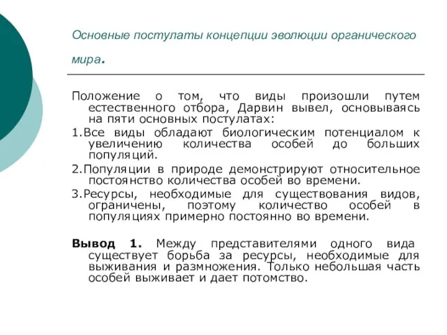 Основные постулаты концепции эволюции органического мира. Положение о том, что виды произошли