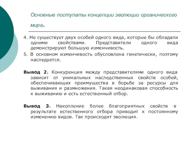 Основные постулаты концепции эволюции органического мира. 4. Не существует двух особей одного