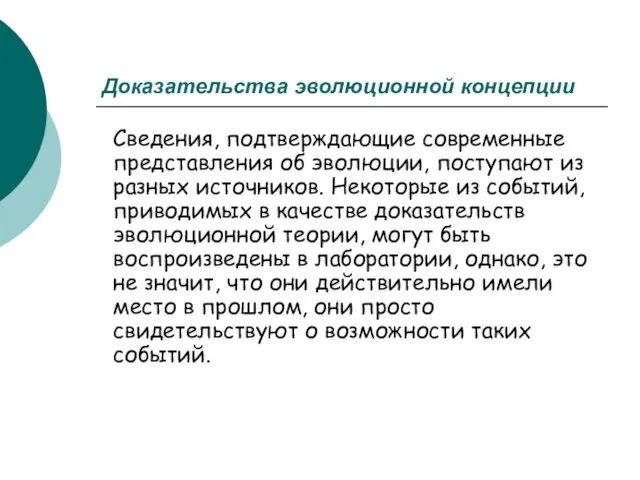 Доказательства эволюционной концепции Сведения, подтверждающие современные представления об эволюции, поступают из разных