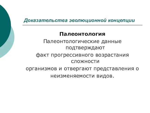 Доказательства эволюционной концепции Палеонтология Палеонтологические данные подтверждают факт прогрессивного возрастания сложности организмов