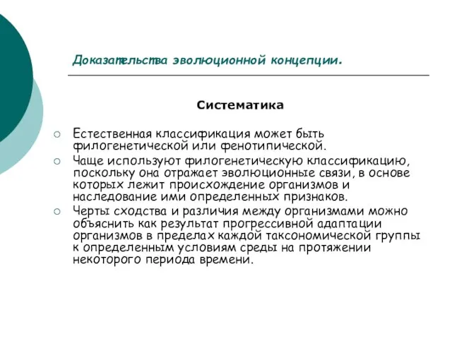 Доказательства эволюционной концепции. Систематика Естественная классификация может быть филогенетической или фенотипической. Чаще