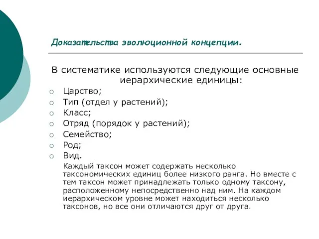 Доказательства эволюционной концепции. В систематике используются следующие основные иерархические единицы: Царство; Тип