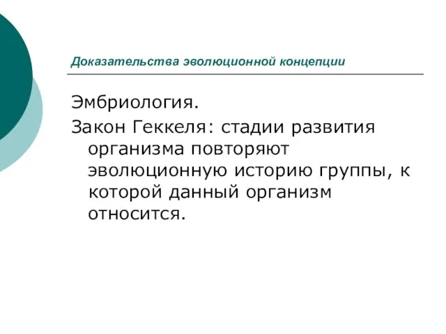 Доказательства эволюционной концепции Эмбриология. Закон Геккеля: стадии развития организма повторяют эволюционную историю