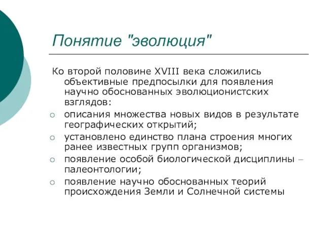 Понятие "эволюция" Ко второй половине XVIII века сложились объективные предпосылки для появления