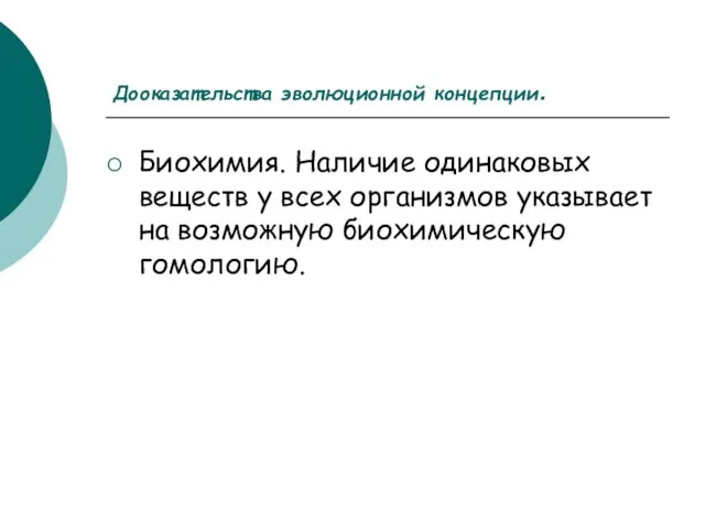 Дооказательства эволюционной концепции. Биохимия. Наличие одинаковых веществ у всех организмов указывает на возможную биохимическую гомологию.