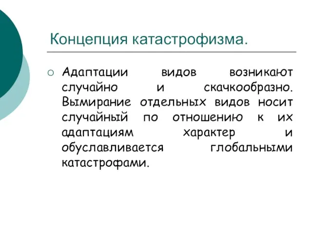 Концепция катастрофизма. Адаптации видов возникают случайно и скачкообразно. Вымирание отдельных видов носит