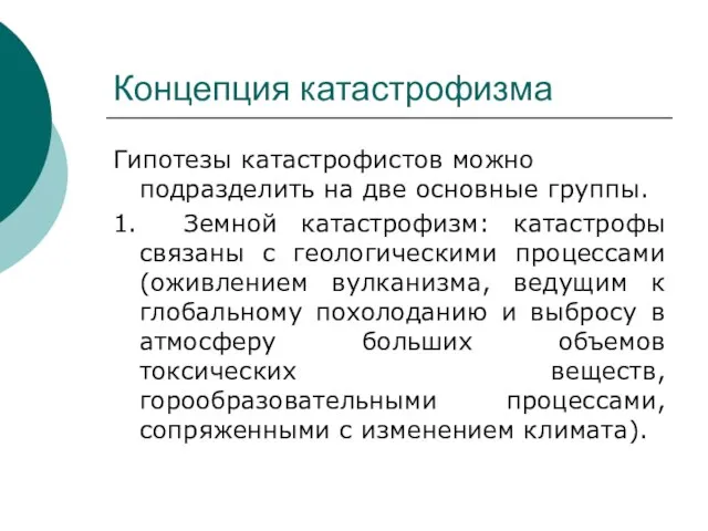 Концепция катастрофизма Гипотезы катастрофистов можно подразделить на две основные группы. 1. Земной