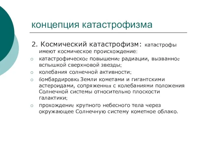 концепция катастрофизма 2. Космический катастрофизм: катастрофы имеют космическое происхождение: катастрофическое повышение радиации,