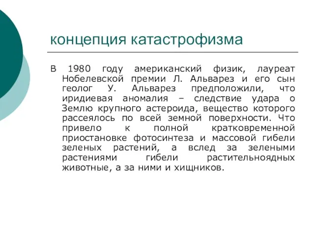 концепция катастрофизма В 1980 году американский физик, лауреат Нобелевской премии Л. Альварез