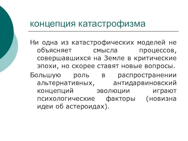 концепция катастрофизма Ни одна из катастрофических моделей не объясняет смысла процессов, совершавшихся