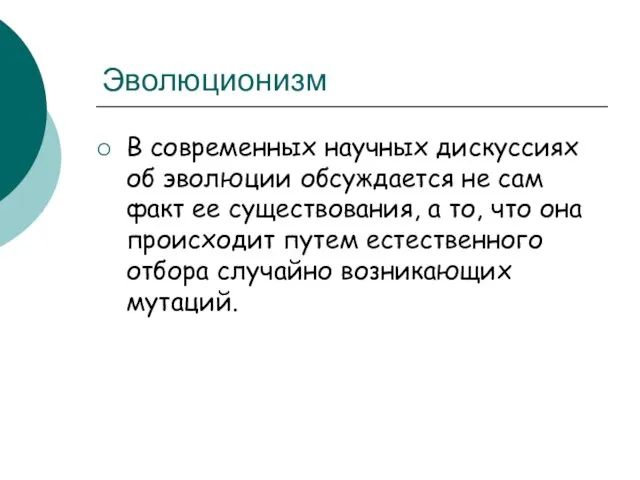 Эволюционизм В современных научных дискуссиях об эволюции обсуждается не сам факт ее