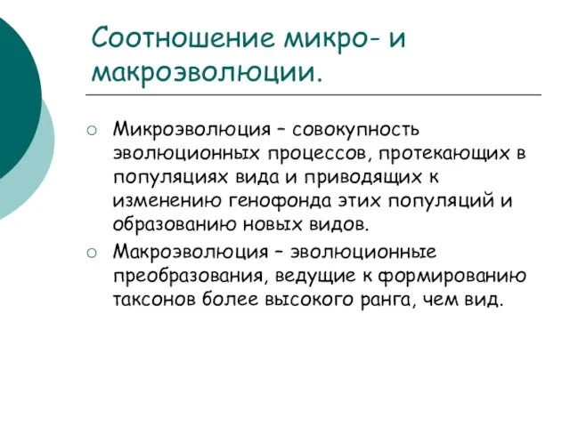 Соотношение микро- и макроэволюции. Микроэволюция – совокупность эволюционных процессов, протекающих в популяциях