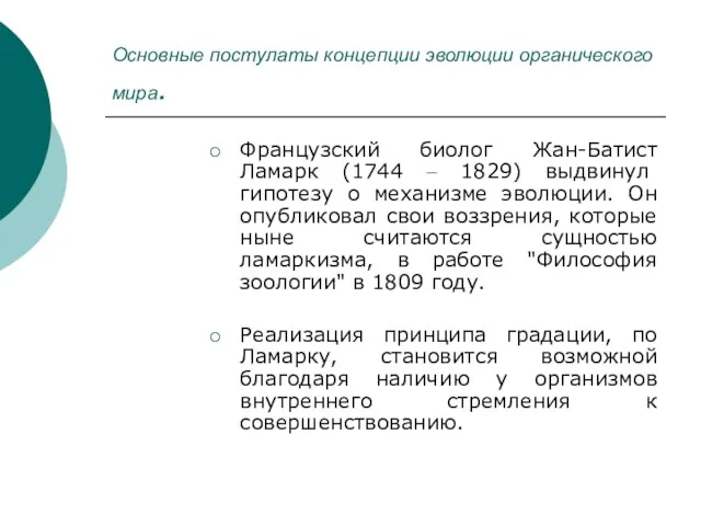 Основные постулаты концепции эволюции органического мира. Французский биолог Жан-Батист Ламарк (1744 –