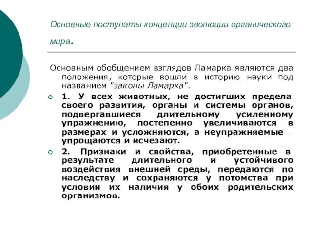 Основные постулаты концепции эволюции органического мира. Основным обобщением взглядов Ламарка являются два