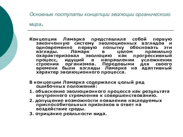 Основные постулаты концепции эволюции органического мира. Концепция Ламарка представляла собой первую законченную