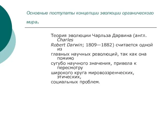 Основные постулаты концепции эволюции органического мира. Теория эволюции Чарльза Дарвина (англ. Charles