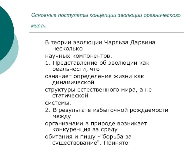 Основные постулаты концепции эволюции органического мира. В теории эволюции Чарльза Дарвина несколько