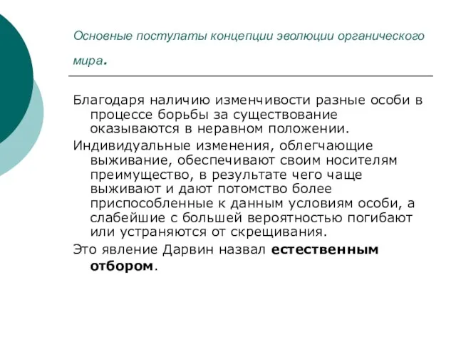 Основные постулаты концепции эволюции органического мира. Благодаря наличию изменчивости разные особи в