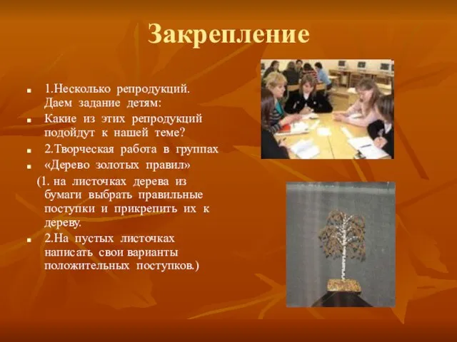 Закрепление 1.Несколько репродукций. Даем задание детям: Какие из этих репродукций подойдут к