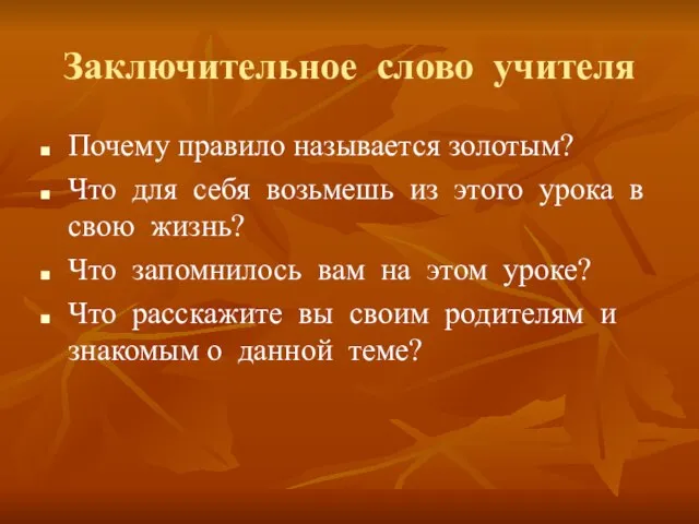 Заключительное слово учителя Почему правило называется золотым? Что для себя возьмешь из