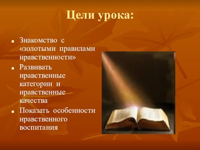 Цели урока: Знакомство с «золотыми правилами нравственности» Развивать нравственные категории и нравственные