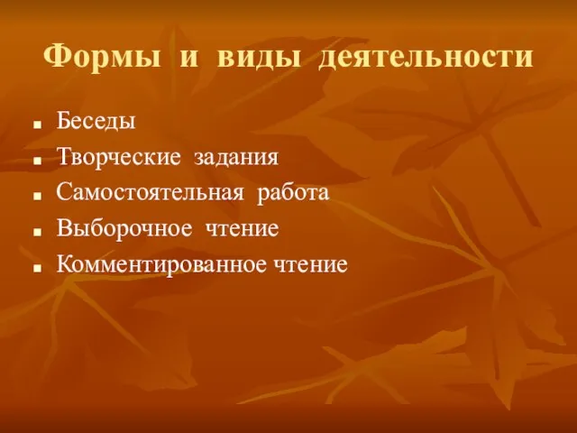 Формы и виды деятельности Беседы Творческие задания Самостоятельная работа Выборочное чтение Комментированное чтение