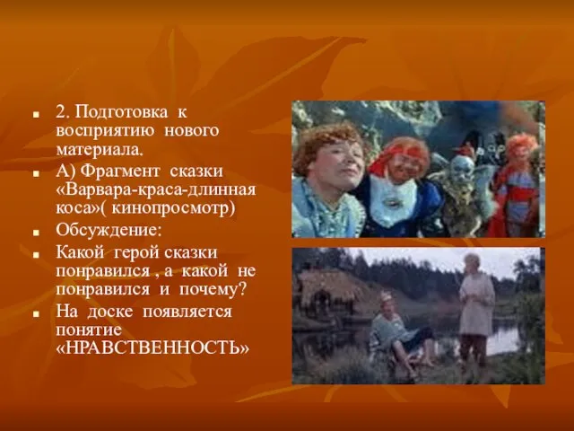 2. Подготовка к восприятию нового материала. А) Фрагмент сказки «Варвара-краса-длинная коса»( кинопросмотр)