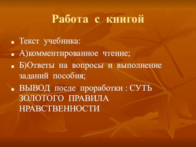 Работа с книгой Текст учебника: А)комментированное чтение; Б)Ответы на вопросы и выполнение