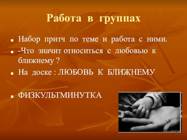 Работа в группах Набор притч по теме и работа с ними. -Что