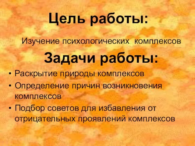 Цель работы: Изучение психологических комплексов Задачи работы: Раскрытие природы комплексов Определение причин