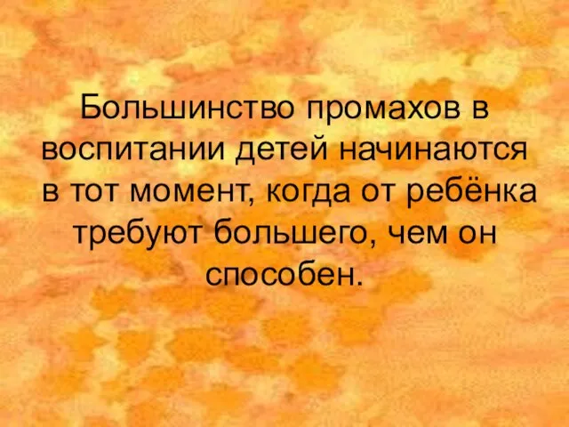 Большинство промахов в воспитании детей начинаются в тот момент, когда от ребёнка