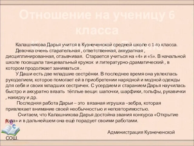 Отношение на ученицу 6 класса Калашникову Дарью Калашникова Дарья учится в Кузнеченской
