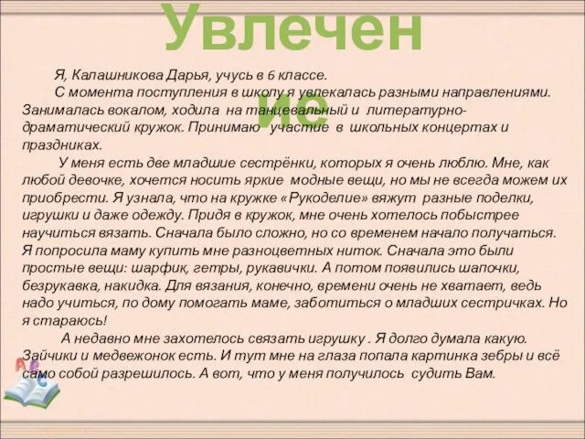 Увлечение Я, Калашникова Дарья, учусь в 6 классе. С момента поступления в