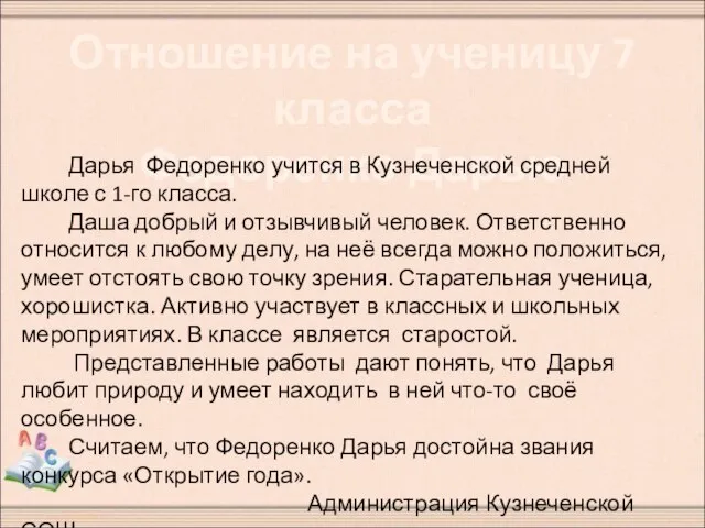 Отношение на ученицу 7 класса Федоренко Дарью Дарья Федоренко учится в Кузнеченской