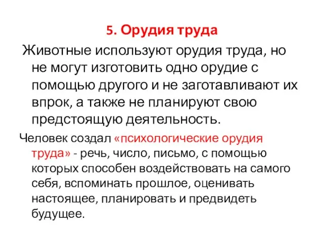 5. Орудия труда Животные используют орудия труда, но не могут изготовить одно