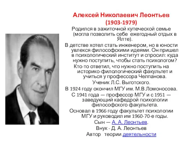 Алексей Николаевич Леонтьев (1903-1979) Родился в зажиточной купеческой семье (могла позволить себе