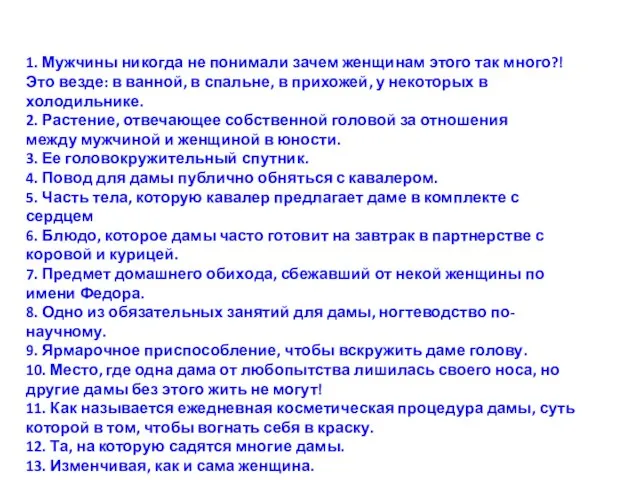 1. Мужчины никогда не понимали зачем женщинам этого так много?! Это везде: